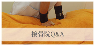 接骨院Q&A