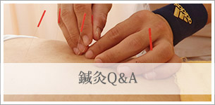 鍼灸Q&A